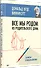 Все мы родом из родительского дома. Записки психоаналитика - 1