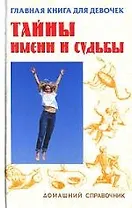 Тайны имени и судьбы