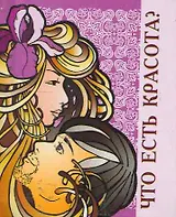 Что есть красота?  / Миниатюрная книга афоризмов