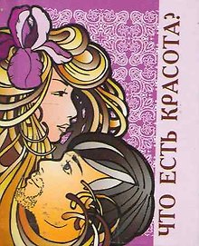 Что есть красота?  / Миниатюрная книга афоризмов