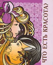 Что есть красота?  / Миниатюрная книга афоризмов