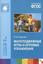 ФГОС Малоподвижные игры и игровые упражнения (3-7 лет)