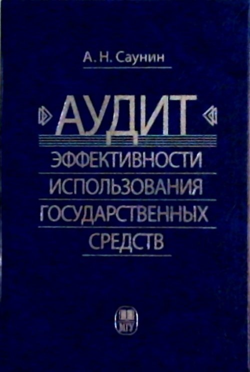 

Аудит эффективности использования государственных средств