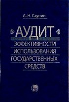Аудит эффективности использования государственных средств