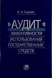 Аудит эффективности использования государственных средств