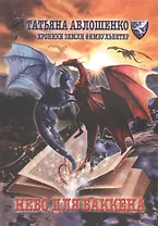 Небо для Баккена. Хроники земли Фимбульветер