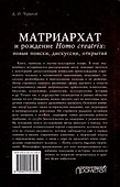 Матриархат и рождение Homo creatrix: новые поиски, дискуссии, открытия - 1