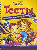 Умеешь ли ты общаться и заводить друзей?...Тесты на любой вкус