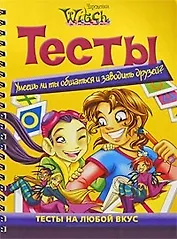 Умеешь ли ты общаться и заводить друзей?...Тесты на любой вкус