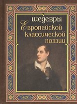 Шедевры европейской классической поэзии