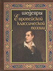 Шедевры европейской классической поэзии