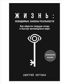 Жизнь: невидимые законы реальности. Как обрести твёрдую опору в быстроменяющемся мире