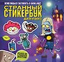 Странный стикербук Джейн Кравитц