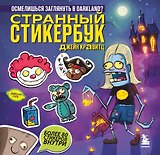 Странный стикербук Джейн Кравитц