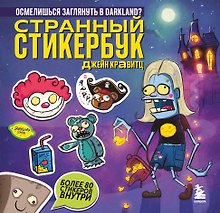 Странный стикербук Джейн Кравитц