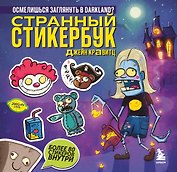 Странный стикербук Джейн Кравитц