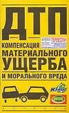 ДТП.Компенсация материального ущерба и мрального вреда