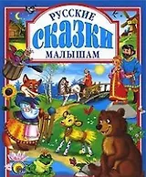 Русские сказки малышам.
