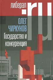 Государство и конкуренция. Статьи
