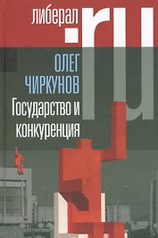 Государство и конкуренция. Статьи