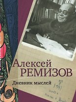 Дневник мыслей. 1943-1957 гг. Том III. Март 1947 - февраль 1950