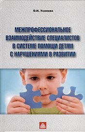 Межпрофессиональное взаимодействие  специалистов в системе помощи детям с нарушением в развитии