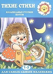 Тихие стихи