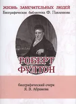 Роберт Фултон (супер) (ЖЗЛБиогрБПавлен Вып.132) Абрамов (мини)