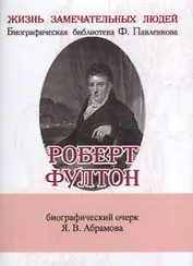 Роберт Фултон (супер) (ЖЗЛБиогрБПавлен Вып.132) Абрамов (мини)