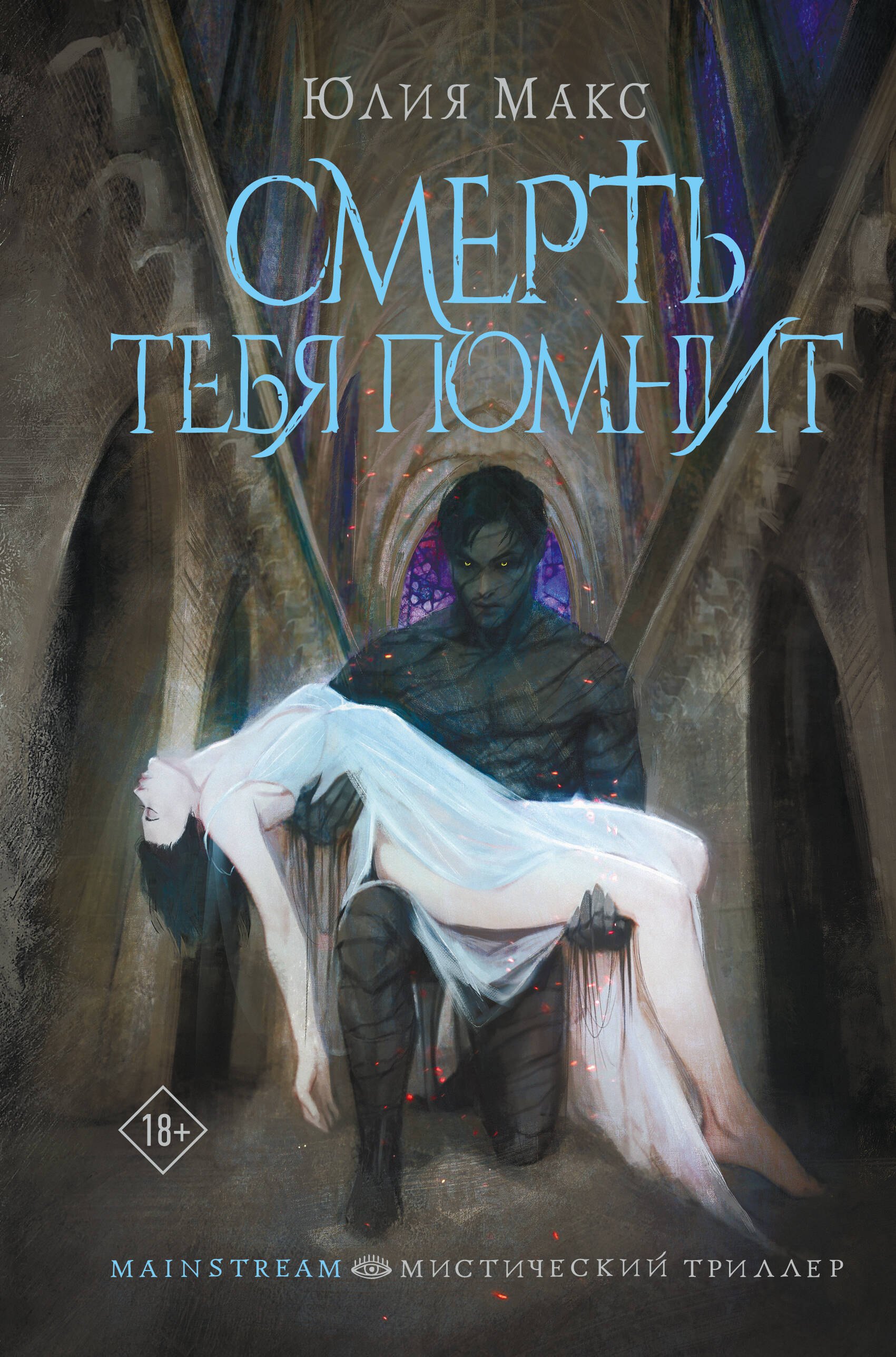 

Смерть тебя помнит