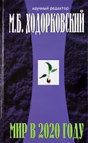 Введение в будущее: Мир в 2020 году