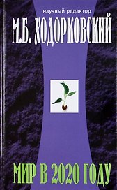 Введение в будущее: Мир в 2020 году