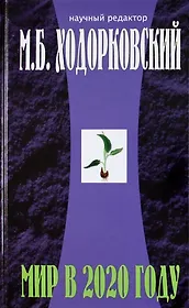 Введение в будущее: Мир в 2020 году