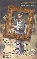 Бахтале-зурале! Цыгане, которых мы не знаем