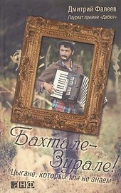 Бахтале-зурале! Цыгане, которых мы не знаем