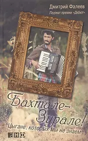 Бахтале-зурале! Цыгане, которых мы не знаем