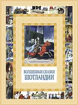 Волшебные сказки Шотландии