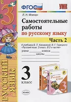 Самостоятельные работы по русскому языку. 3 класс. К учебнику В.П. Канакиной, В.Г. Горецкого "Русский язык. 3 класс." Часть 2