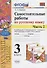Самостоятельные работы по русскому языку. 3 класс. К учебнику В.П. Канакиной, В.Г. Горецкого "Русский язык. 3 класс." Часть 2 - 0