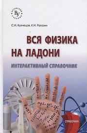 Вся физика на ладони. Интерактивный справочник