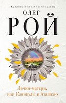 Дочки-матери, или Каникулы в Атяшево