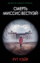 Смерть миссис Вестуэй
