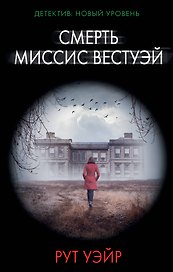 Смерть миссис Вестуэй