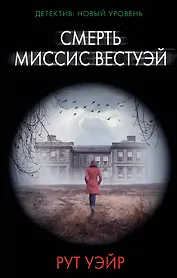 Смерть миссис Вестуэй