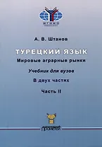 Турецкий язык. Мировые аграрные рынки: Учебник для вузов: в 2-х частях Часть II