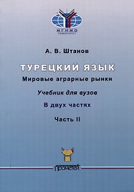Турецкий язык. Мировые аграрные рынки: Учебник для вузов: в 2-х частях Часть II