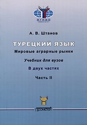 Турецкий язык. Мировые аграрные рынки: Учебник для вузов: в 2-х частях Часть II