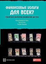 Финансовые услуги для всех? Стратегии и проблемы расширения доступа