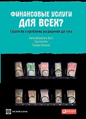 Финансовые услуги для всех? Стратегии и проблемы расширения доступа