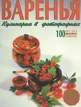 Варенья Кулинария в фотографиях. 100 цветных фотографий с рецептами